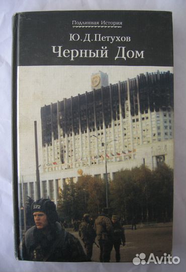 Петухов. «Черный Дом». Октябрьское восстание 1993