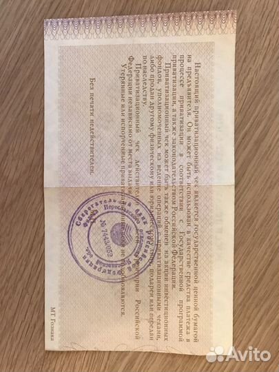 Приватизационный ваучер 1992 года