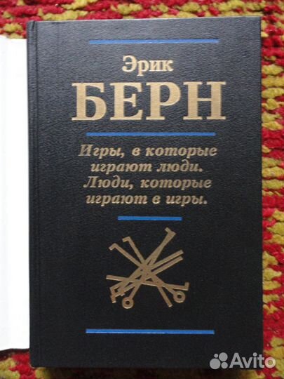 Эрик Берн. Игры + Люди
