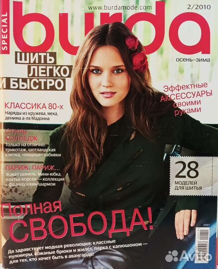 Burda. Шить легко и быстро