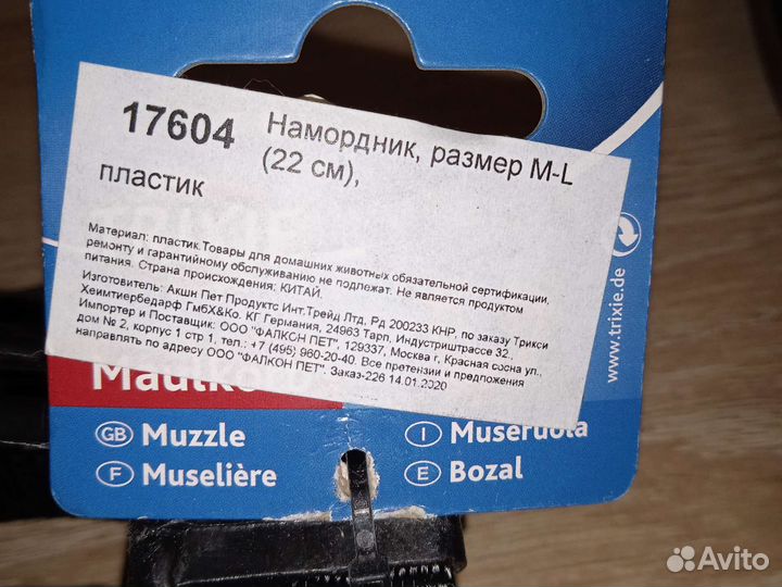 Намордник Trixie