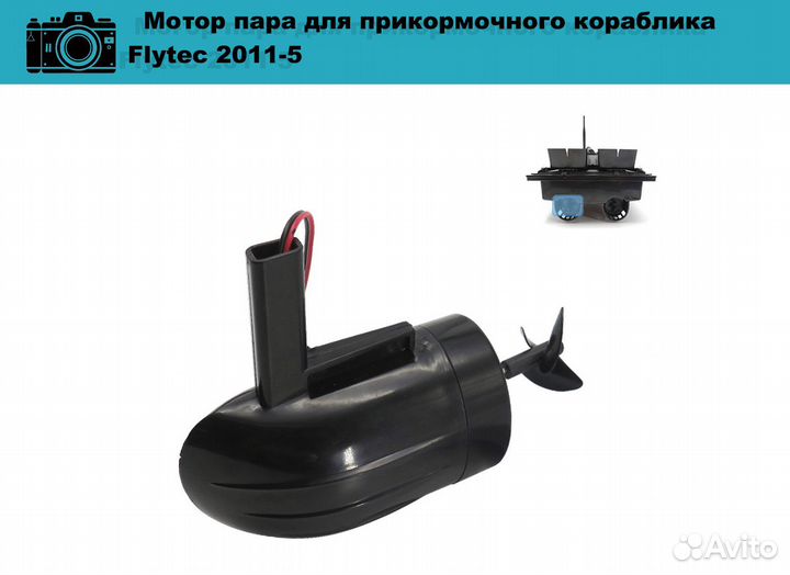 Моторчики для прикормочного кораблика Flytec 2011