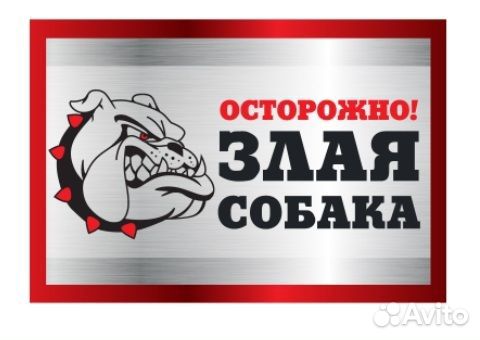 Табличка Злая собака анимация, английский бульдог