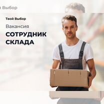 Сотрудник на склад вахта в Московскую обл