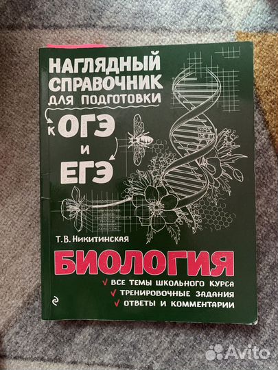 Справочник для подготовки по биологии