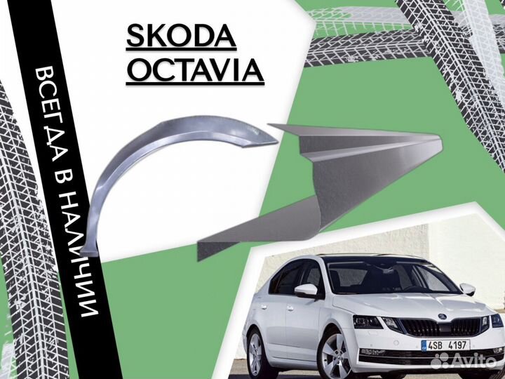 Ремонтные арки Skoda Octavia