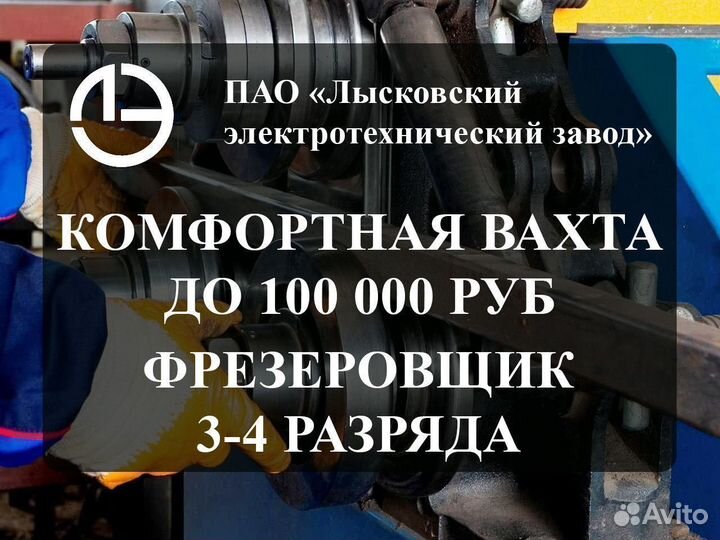 Фрезеровщик (3-4 разряда) / Вахта