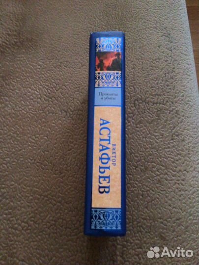 Виктор Астафьев «Прокляты и убиты«