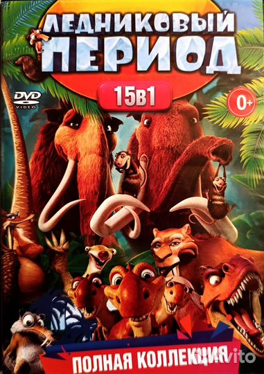 Мультики Весь Ледниковый период dvd запечатанный