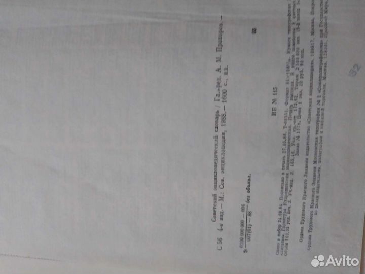 Советский энциклопедический словарь 1988 г