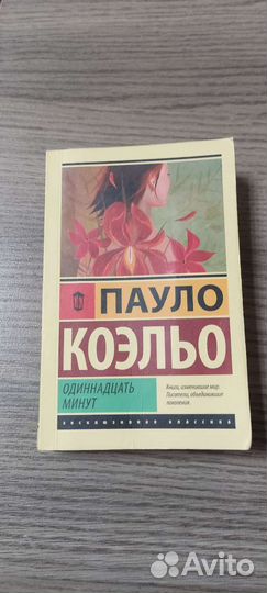 Пауло Коэльо Одиннадцать минут