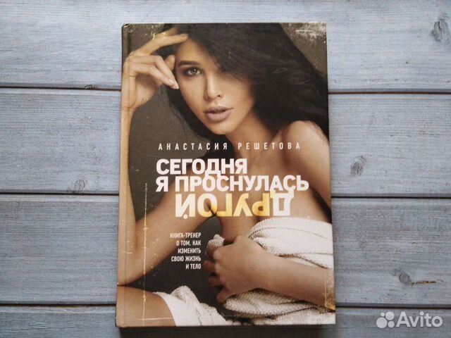 Анастасия Решетова Сегодня я проснулась другой