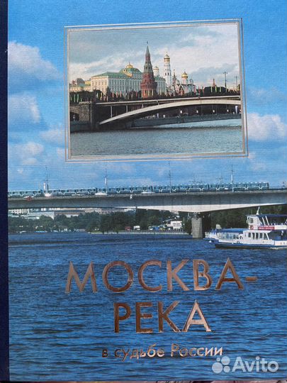 Москва-река в судьбе России С. В. Перевезенцев