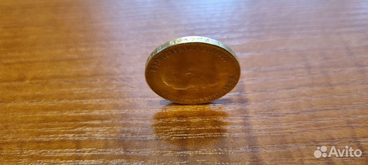 Золотая копия царской монеты 10 рублей. Николай 2