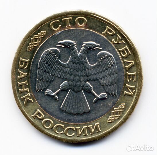 Брак 100 рублей биметалл. 1992 г. лмд