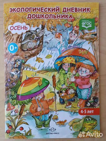 Экологический дневник дошкольника, 4-5 лет