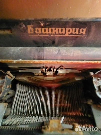 Печатная машинка СССР Башкирия