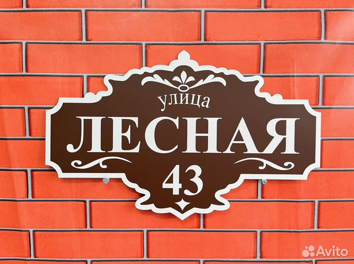 Вывеска с адресом дома
