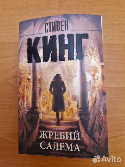 Стивен Кинг Жребий Салема