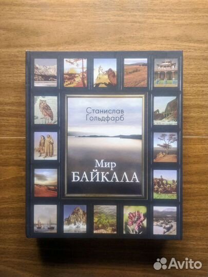Гольдфарб Мир Байкала