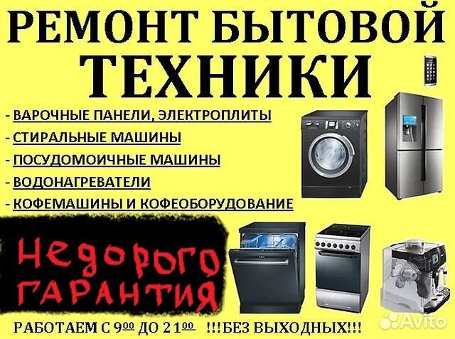 Ремонт стиральных машин и другой бытовой техники