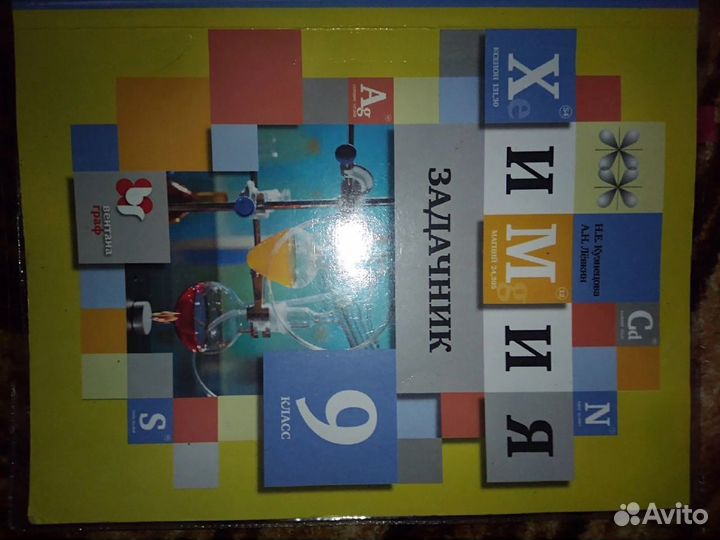 Сборник по химии 9 класс. Кузнецова