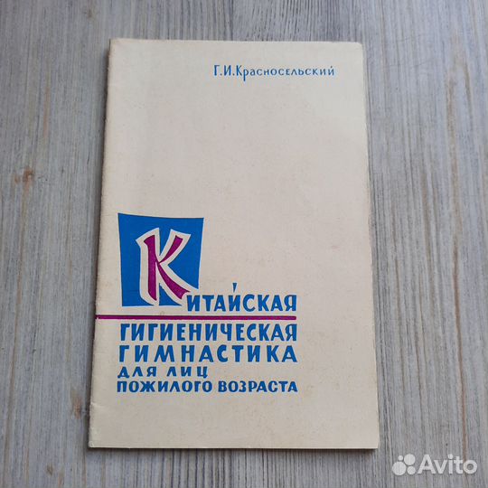 Китайская гигиеническая гимнастика для лиц пожилог