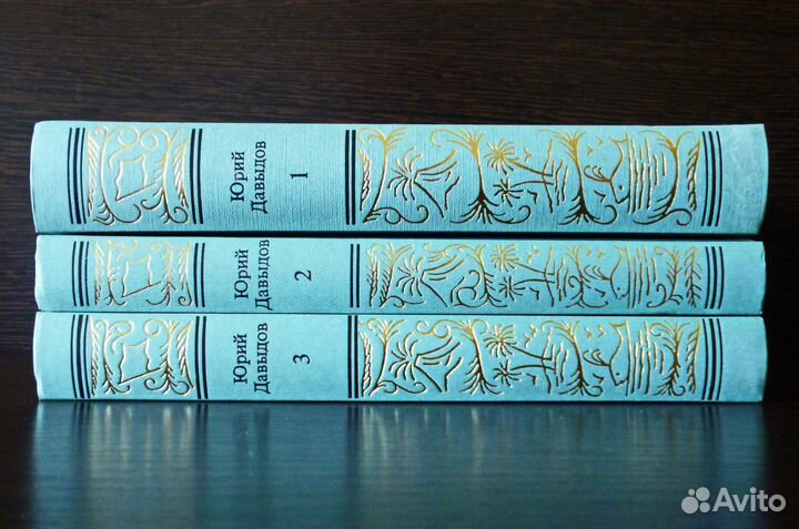 Юрий Давыдов. 3 тома