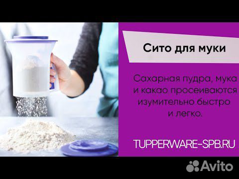 Tupperware сито для муки