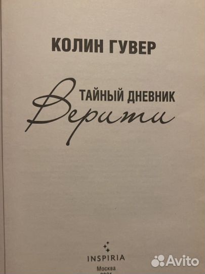 Тайный дневник верити книга 18+