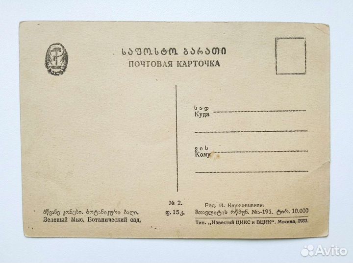 Почтовая карточка 1932 г Батум, Грузия