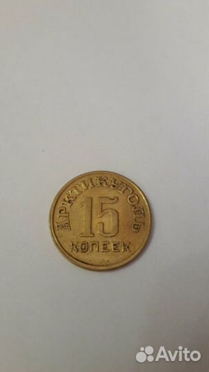 15 копеек 1946г. Шпицберген