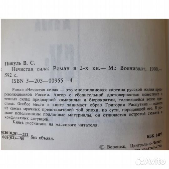 Книга Нечистая сила про Распутина