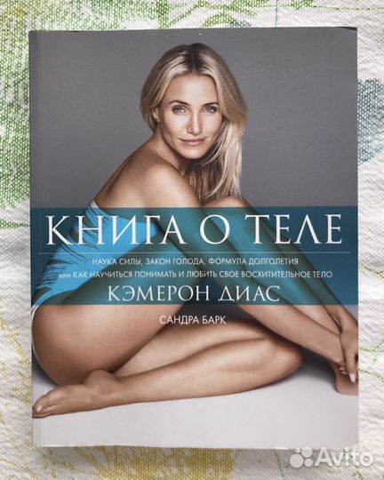 Кэмерон Диас. Книга о теле