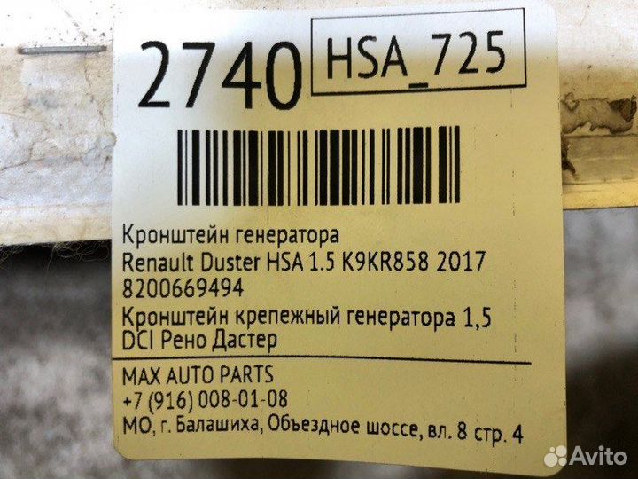 Кронштейн генератора Renault Duster HSA 1.5