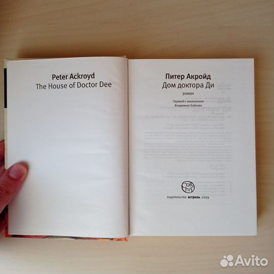 Питер Акройд - Дом доктора Ди