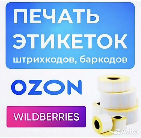Печать этикеток, штрихкодов, маркировок WB / Ozon