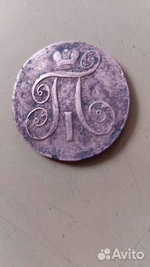 2 копейки 1799г