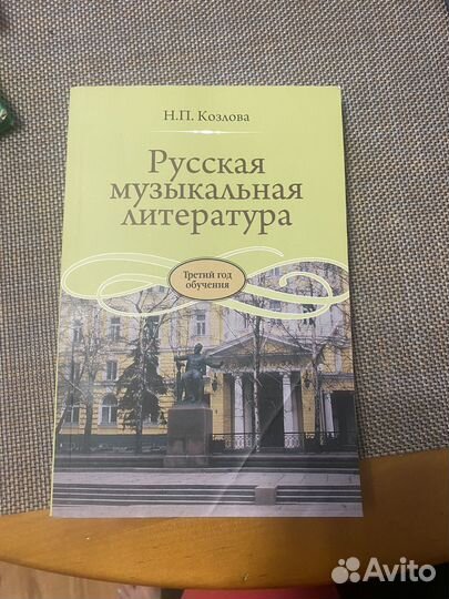 Русская музыкальная литература Н.П. Козлова