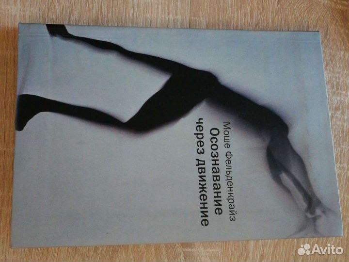 Моше Фельденкрайз, Осознавание через движение