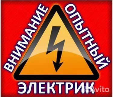 Электрик. 24 часа. Без выходных