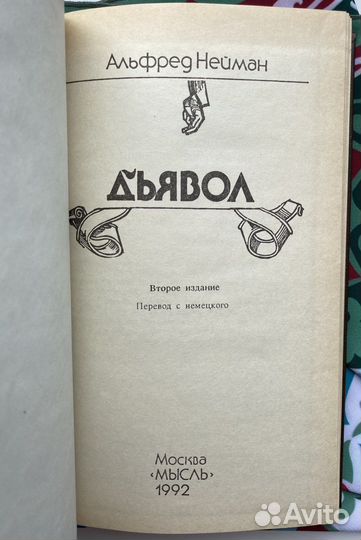 Дьявол (1992) / Альфред Нейман