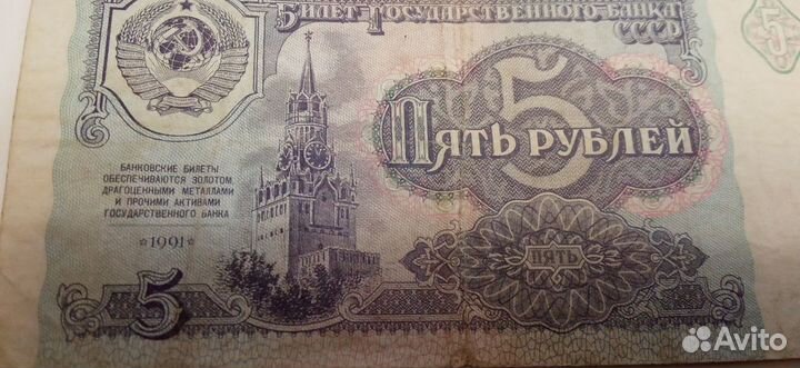 Бумажная купюра 5 рублей 1991 года