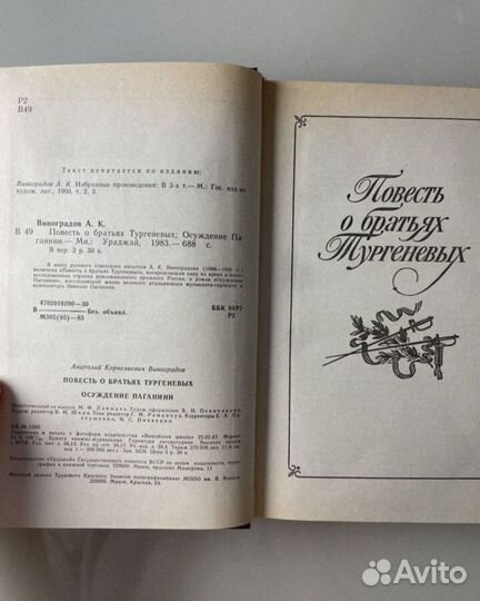 А.Виноградов повесть О братьях тургеневых