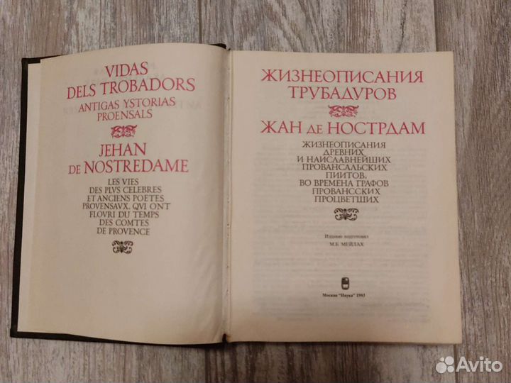 Жизнеописания трубадуров