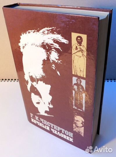 Честертон Г.К. - Вечный человек