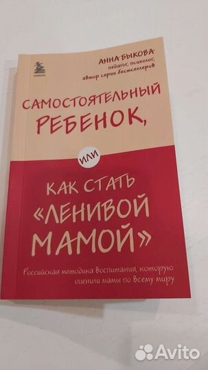 Книга Анны Быковой Как стать Ленивой мамой