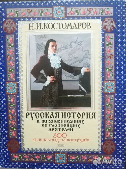 Русская история