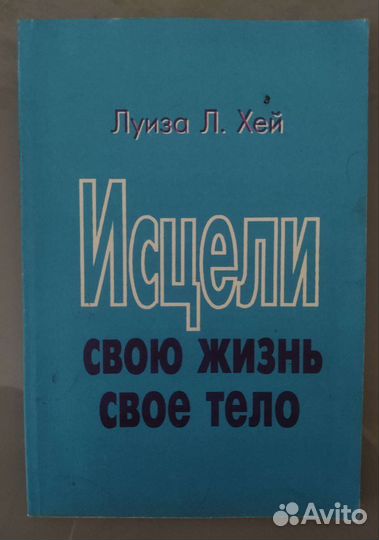 Книга Луизы Хей 