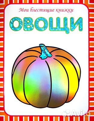 Мои блестящие книжки/ Овощи